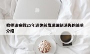 教师请病假25年退休前发现编制消失的简单介绍