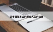 关于回复术士的重启人生的信息