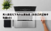 男人最后几下为什么要加速（扣自己的正确手势图9个）