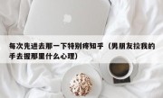 每次先进去那一下特别疼知乎（男朋友拉我的手去握那里什么心理）