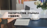 CHATGPT人工智能（ChatGpt人工智能在线）