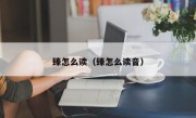 臻怎么读（臻怎么读音）