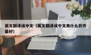 英文翻译成中文（英文翻译成中文用什么软件最好）