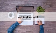 sql（sql server）