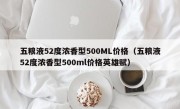 五粮液52度浓香型500ML价格（五粮液52度浓香型500ml价格英雄赋）