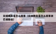 白细胞高是怎么回事（白细胞高是怎么回事淋巴细胞低）