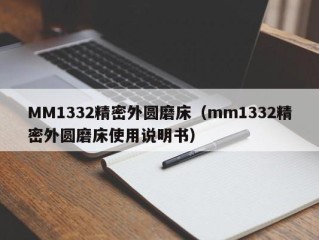 MM1332精密外圆磨床（mm1332精密外圆磨床使用说明书）