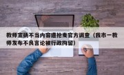 教师宣扬不当内容遭抢麦官方调查（我市一教师发布不良言论被行政拘留）