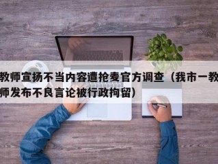 教师宣扬不当内容遭抢麦官方调查（我市一教师发布不良言论被行政拘留）