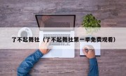 了不起舞社（了不起舞社第一季免费观看）