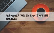 淘宝app官方下载（淘宝app官方下载最新版2023）