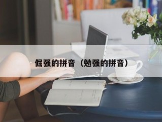 倔强的拼音（勉强的拼音）