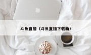 斗鱼直播（斗鱼直播下载新）