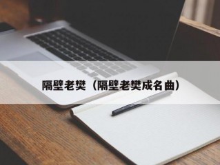 隔壁老樊（隔壁老樊成名曲）