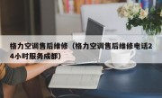 格力空调售后维修（格力空调售后维修电话24小时服务成都）