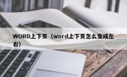 WORD上下页（word上下页怎么变成左右）