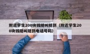 附近学生200块钱随叫随到（附近学生200块钱随叫随到电话号码）