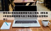 胖东来8页报告调查顾客与员工争执（胖东来8页报告调查顾客与员工争执顶级企业管理水平!）