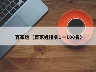 百家姓（百家姓排名1一100名）