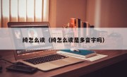 绮怎么读（绮怎么读是多音字吗）