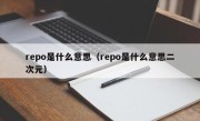 repo是什么意思（repo是什么意思二次元）