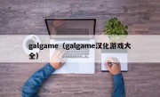 galgame（galgame汉化游戏大全）