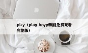 play（play boyy泰剧免费观看完整版）