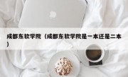 成都东软学院（成都东软学院是一本还是二本）