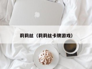 莉莉丝（莉莉丝卡牌游戏）