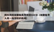 同校同班双胞胎高考同获688分（双胞胎考入同一所学校的新闻）