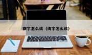 撷字怎么读（绚字怎么读）