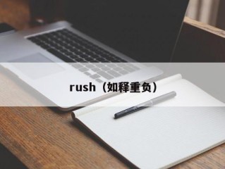 rush（如释重负）