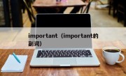 important（important的副词）