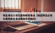 附近物流公司位置和联系电话（附近物流公司位置和联系电话襄阳市范围内）