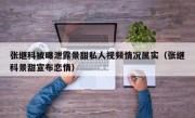 张继科被曝泄露景甜私人视频情况属实（张继科景甜宣布恋情）