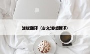 活板翻译（古文活板翻译）