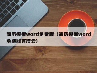 简历模板word免费版（简历模板word免费版百度云）