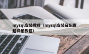 mysql安装教程（mysql安装及配置超详细教程）