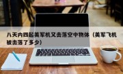 八天内四起美军机又击落空中物体（美军飞机被击落了多少）