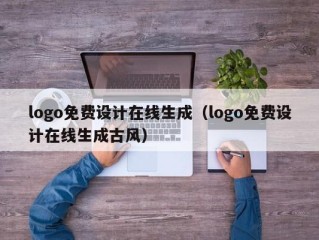 logo免费设计在线生成（logo免费设计在线生成古风）