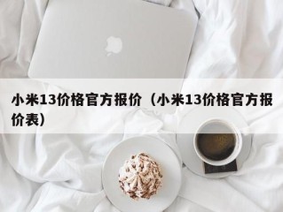 小米13价格官方报价（小米13价格官方报价表）