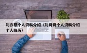 刘亦菲个人资料介绍（刘诗诗个人资料介绍 个人简历）