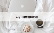 acg（阿楚姑娘歌词）