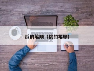 瓜的笔顺（桃的笔顺）