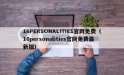 16PERSONALITIES官网免费（16personalities官网免费最新版）