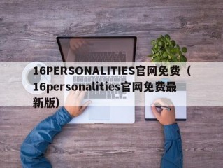 16PERSONALITIES官网免费（16personalities官网免费最新版）