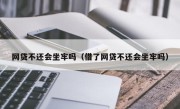 网贷不还会坐牢吗（借了网贷不还会坐牢吗）