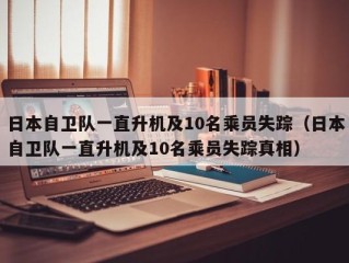 日本自卫队一直升机及10名乘员失踪（日本自卫队一直升机及10名乘员失踪真相）