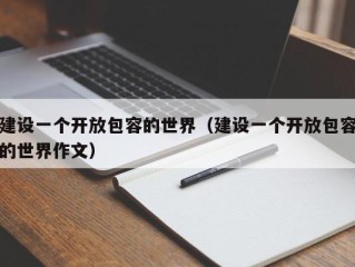 建设一个开放包容的世界（建设一个开放包容的世界作文）