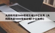 大妈称月薪5000生娃比赚5个亿优秀（大妈称月薪5000生娃比赚5个亿优秀l）